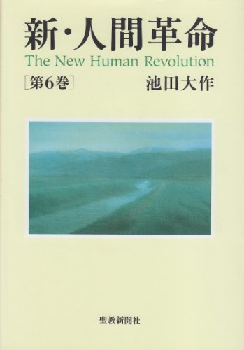 劇画 人間革命 6 Amazon.co.jp: 劇画人間革命 (6) : 石井いさみ, 渡あきら, 池田